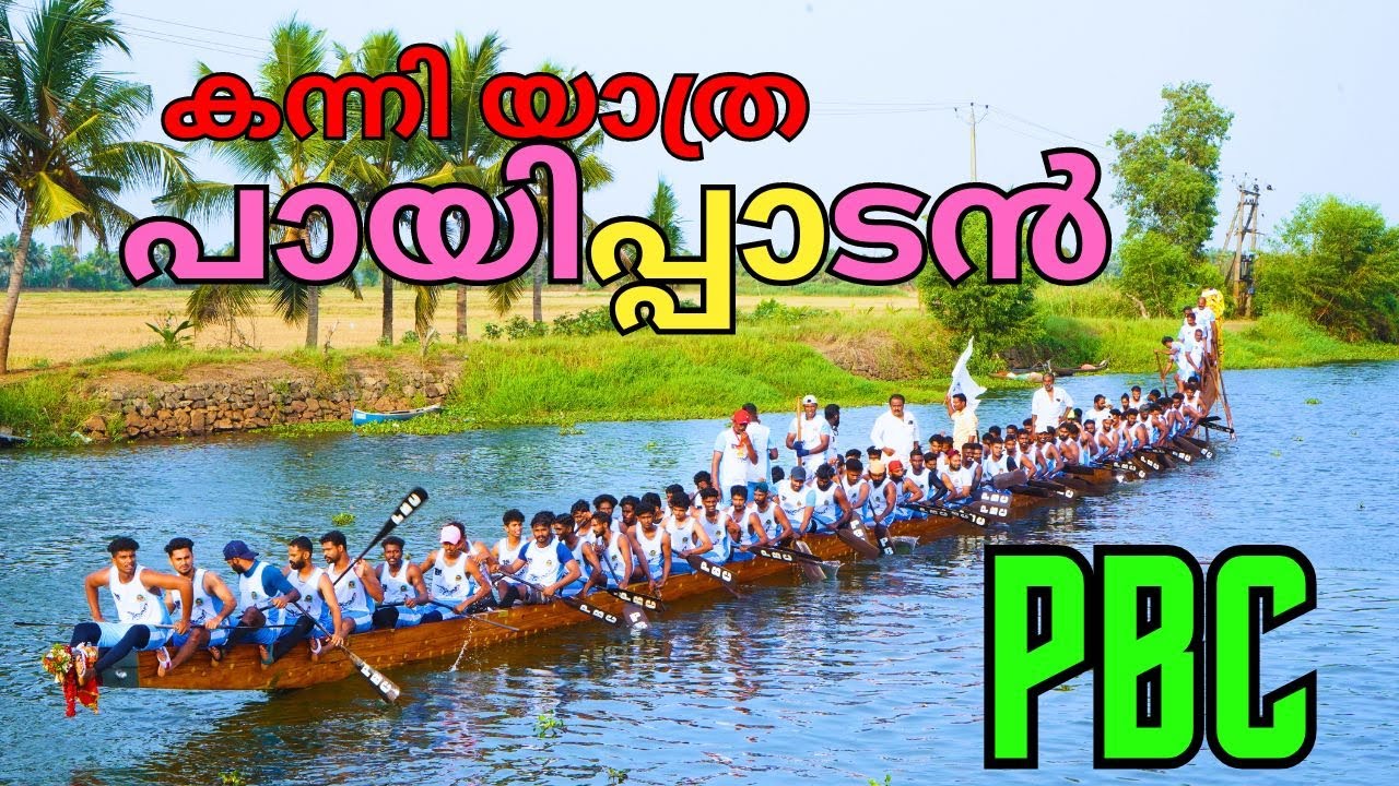 PBC First Paddle Payippadan Puthen Chundan | PBC First Paddle Payippadan Puthen Chundan