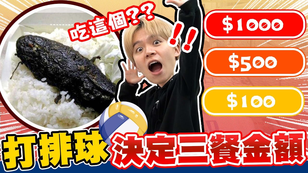 在辦公室打排球，一球$1000！發球決定三餐金額，誰能吃大餐？誰要做蔡醫師棒式？【黃氏兄弟】排球少年／少女 feat 德國EMMA