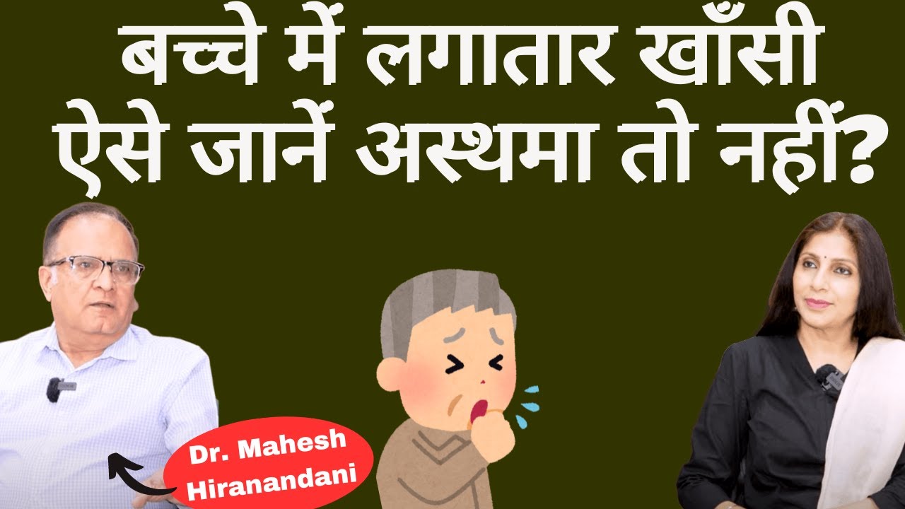 Asthma in Children । बच्चे को लगातार खाँसी है तो अनदेखा ना करें, ये अस्थमा हो सकता है। Dr. Mahesh