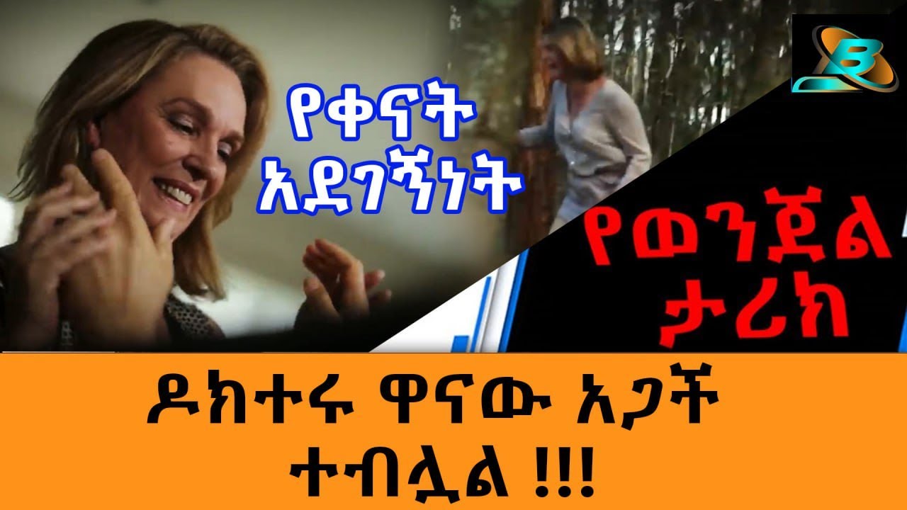 ዶክተሩ ዋናው አጋች ተብሏል ||  የቀናት አደገኝነት
