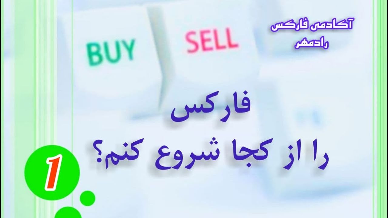 آموزش فارکس را از کجا شروع کنم؟ مقدمه ای مهم بر مسیر پیش روی دانش پذیران بازار فارکس