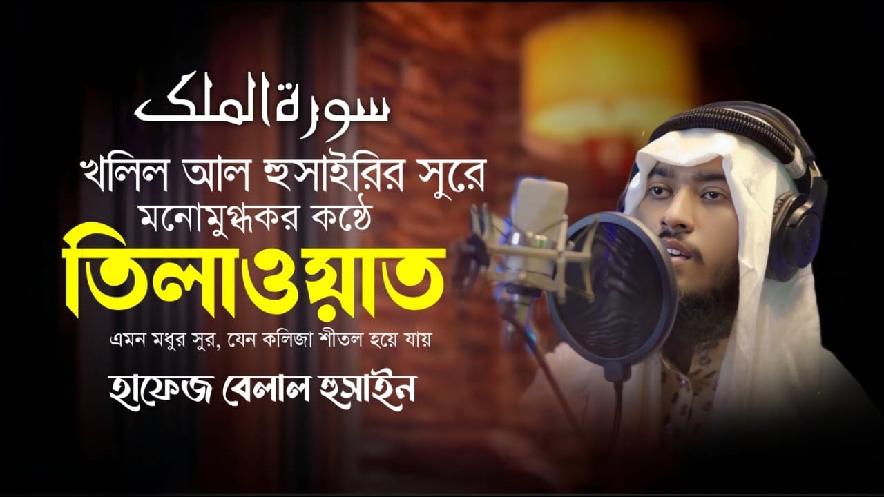 খলিল আল হুসাইরির সুরে কলিজা ঠান্ডা করা তেলাওয়াত |Quran Telwat | Hafez Belal Tv | Qari belal Hussain