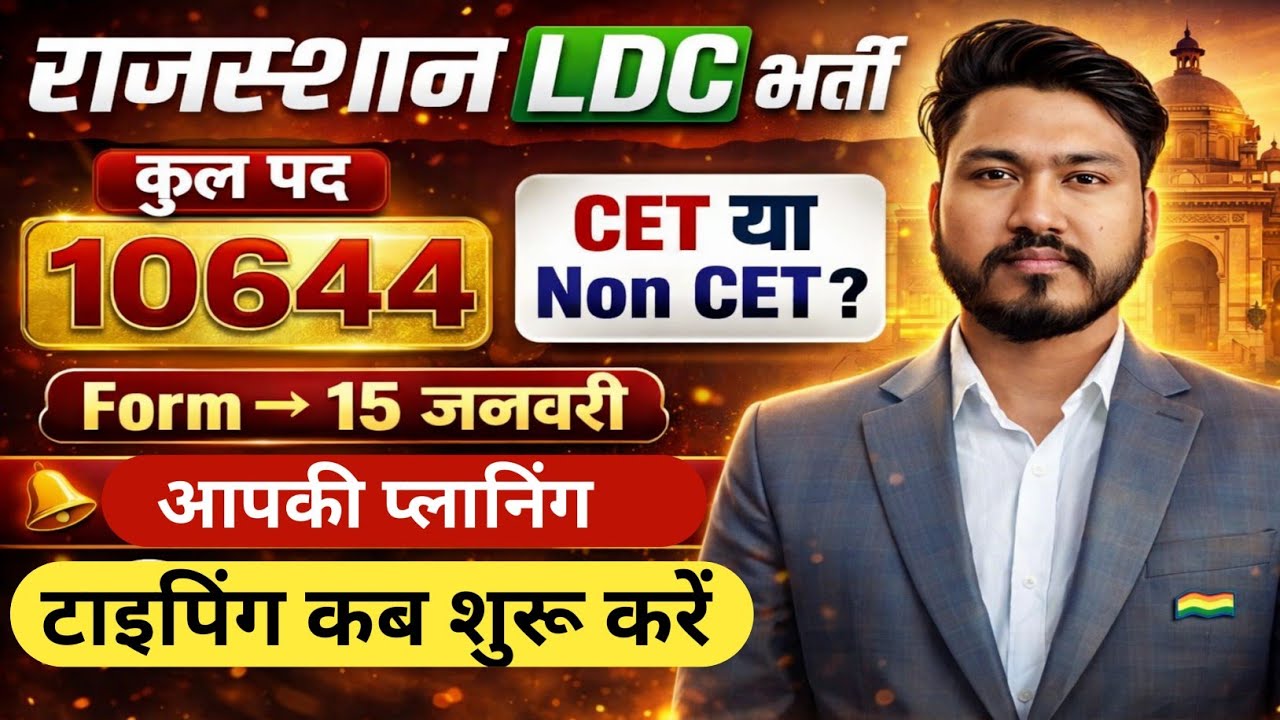 राजस्थान Ldc भर्ती 2026 | Ldc vacancy 2026  | 10644 पदों पर  LDC भर्ती LDC Bharti 2026 