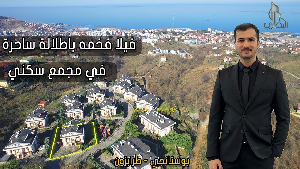 (فرصة عقارية) للبيع /  فيلا راقية بإطلالة جميلة على البحر في طرابزون