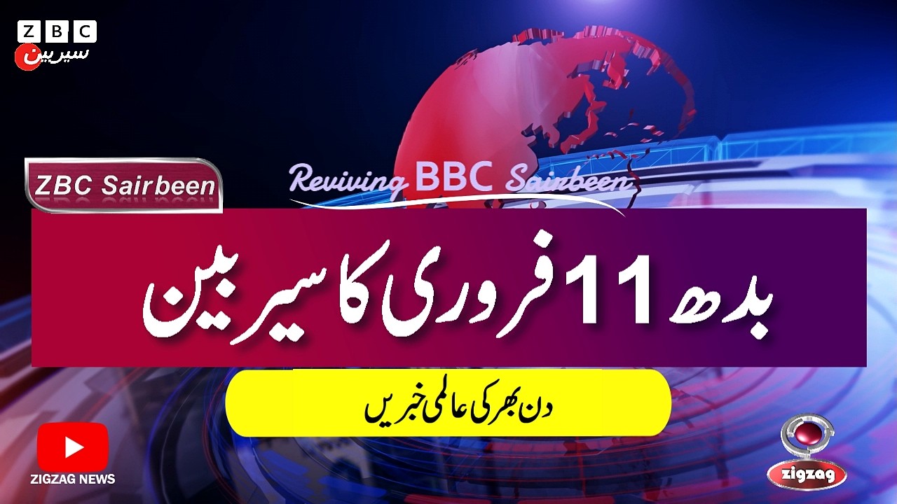 ZBC Sairbeen (11 Feb  2026): Reviving BBC Sairbeen — Trusted Urdu News Returns