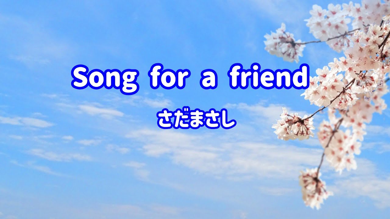 さだまさし Song for a friend