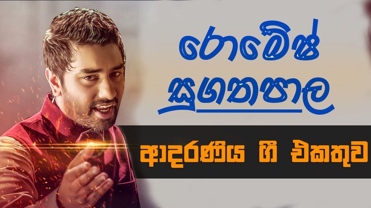 Romesh Sugathapala Lovely Songs |  Romesh Sugathapala Song | Romesh Sugathapala Songs | New Song