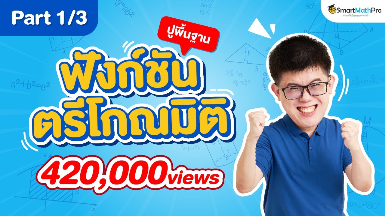 ตรีโกณมิติ ม.5 - ปูพื้นฐาน [Part 1/3] | พี่ปั้น SmartMathPro
