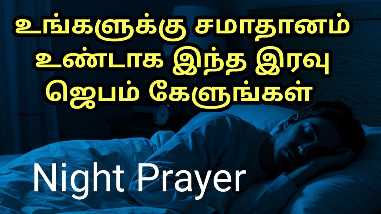உங்களுக்கு சமாதானம் ☮️ உண்டாக இந்த இரவு ஜெபம் கேளுங்கள்! Powerful NIGHT Prayer for Family Protection