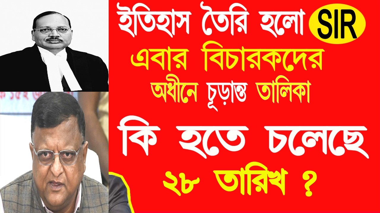 শেষ বেলায় SIR এর নিয়ম বদল || সুপ্রিম কোর্টের ঐতিহাসিক রায় | কি হবে ২৮ তারিখ ? SIR news