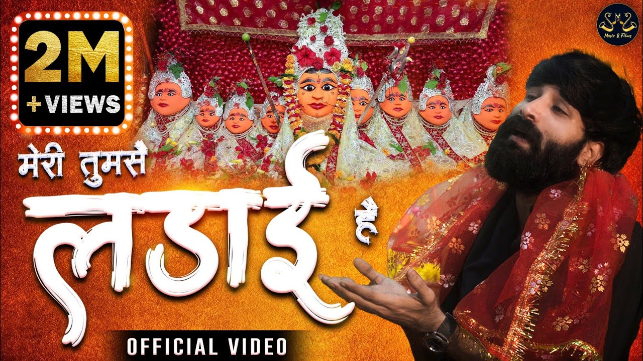 जगराता 3.1 - Chhappan Indori - Meri Tumse Ladai Hai - मेरी बिगड़ी बनाने में क्यों देर लगाई
