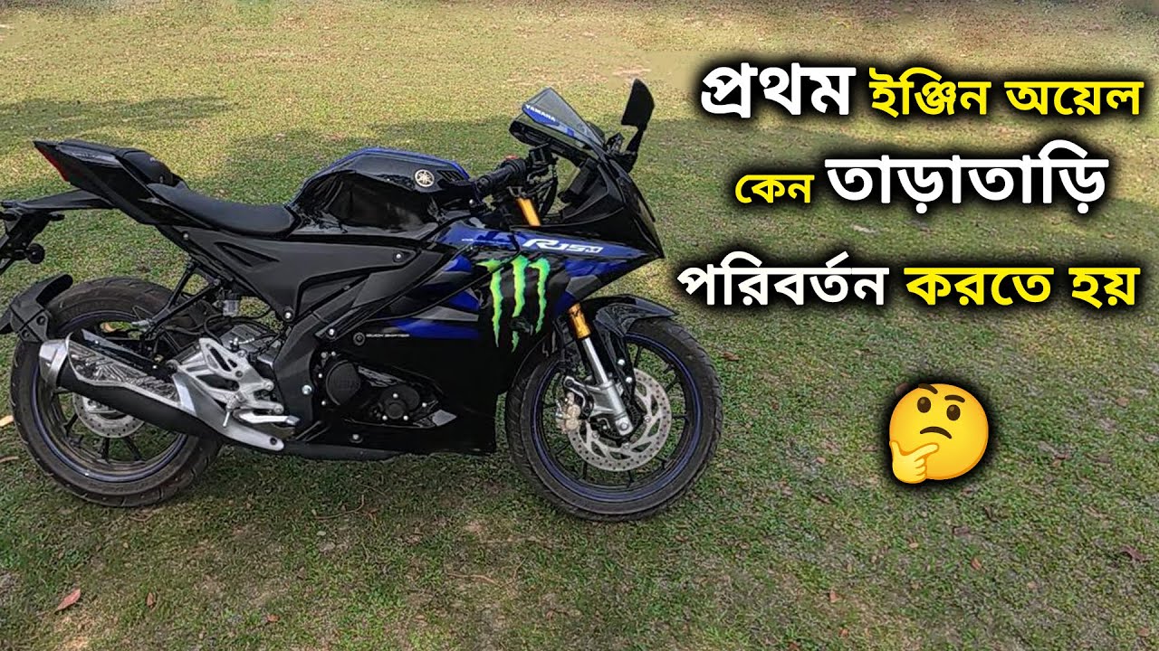 Why Quickly 🤔 First Engine Oil Should CHANGE |  R15 V4 BS7 | প্রথম ইঞ্জিন অয়েল পরিবর্তন