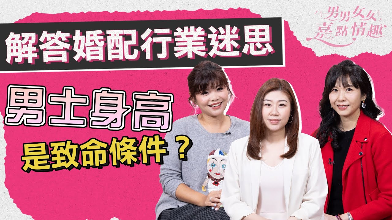 新年新戀情！現代媒人解答行業迷思：專業人士傾向找婚配公司係真？身高是致命條件？婚配公司區域總經理：期望管理最重要｜健康談性｜男男女女·嘉點情趣｜侯嘉明、利嘉敏