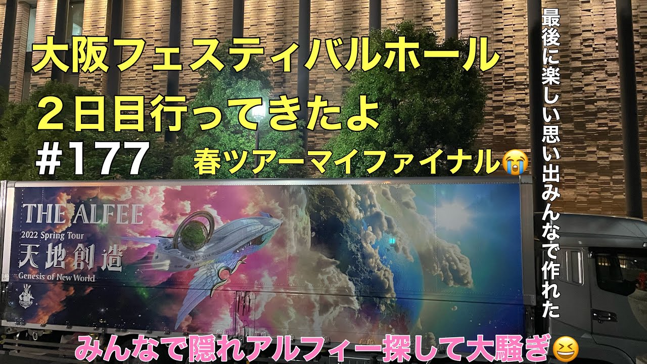 〈THE ALFEE〉大阪フェス２日目行ってきたよ〜春ツアーマイファイナルです。が、秋ツアーの日程の速報あります‼️〜近畿、中国地方のみですが。