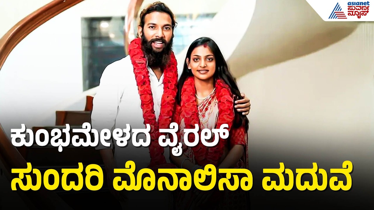 ಕುಂಭಮೇಳದ ಬೆಡಗಿ ಮೊನಾಲಿಸಾ ಮತ್ತು ಫರ್ಮಾನ್ ಖಾನ್ ವಿವಾಹದ ಸಂಭ್ರಮ | Kumbh Mela Monalisa Marriage Suvarna News