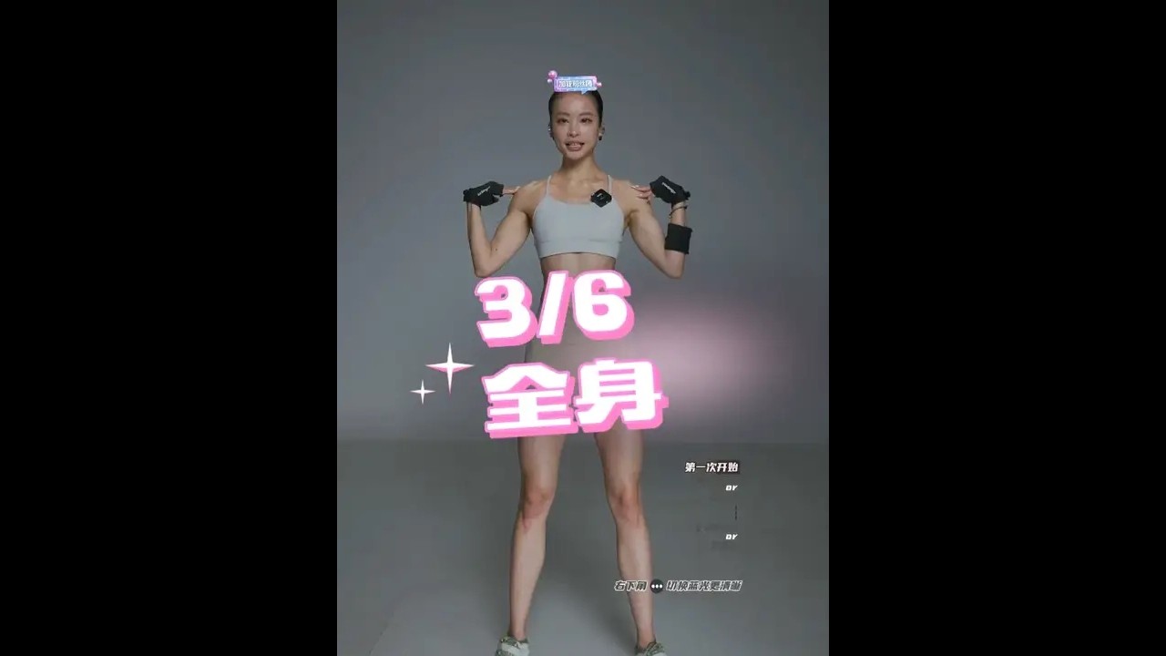 20260306週五【豎屏】【田田女子力量塑形】