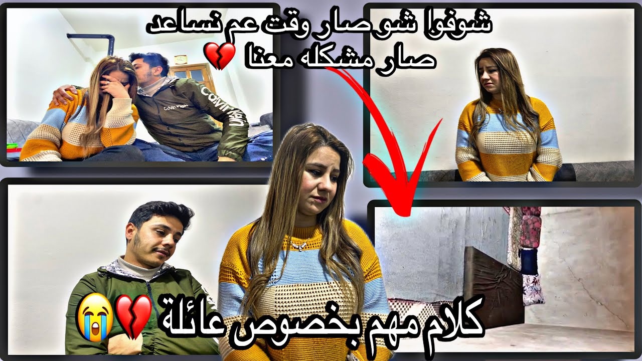‏ ‏توضيح مهم بخصوص كل شيء ￼💔وا بخصوص عائلة😭 أصعب شعور💔 بتمنى تشوف الفيديو للاخر🙏سلافا عم تبكي💔￼￼￼￼