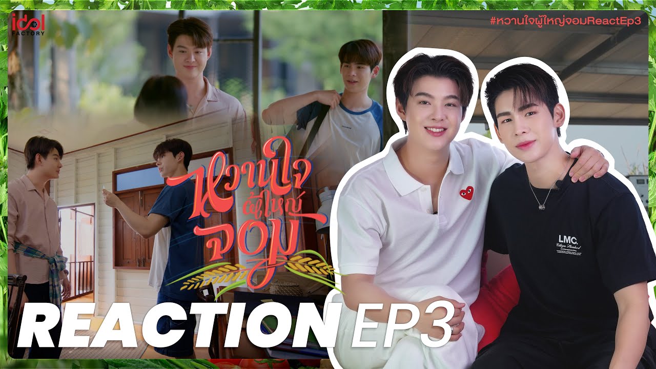 REACTION EP.3 | My Sweetheart Jom หวานใจผู้ใหญ่จอม