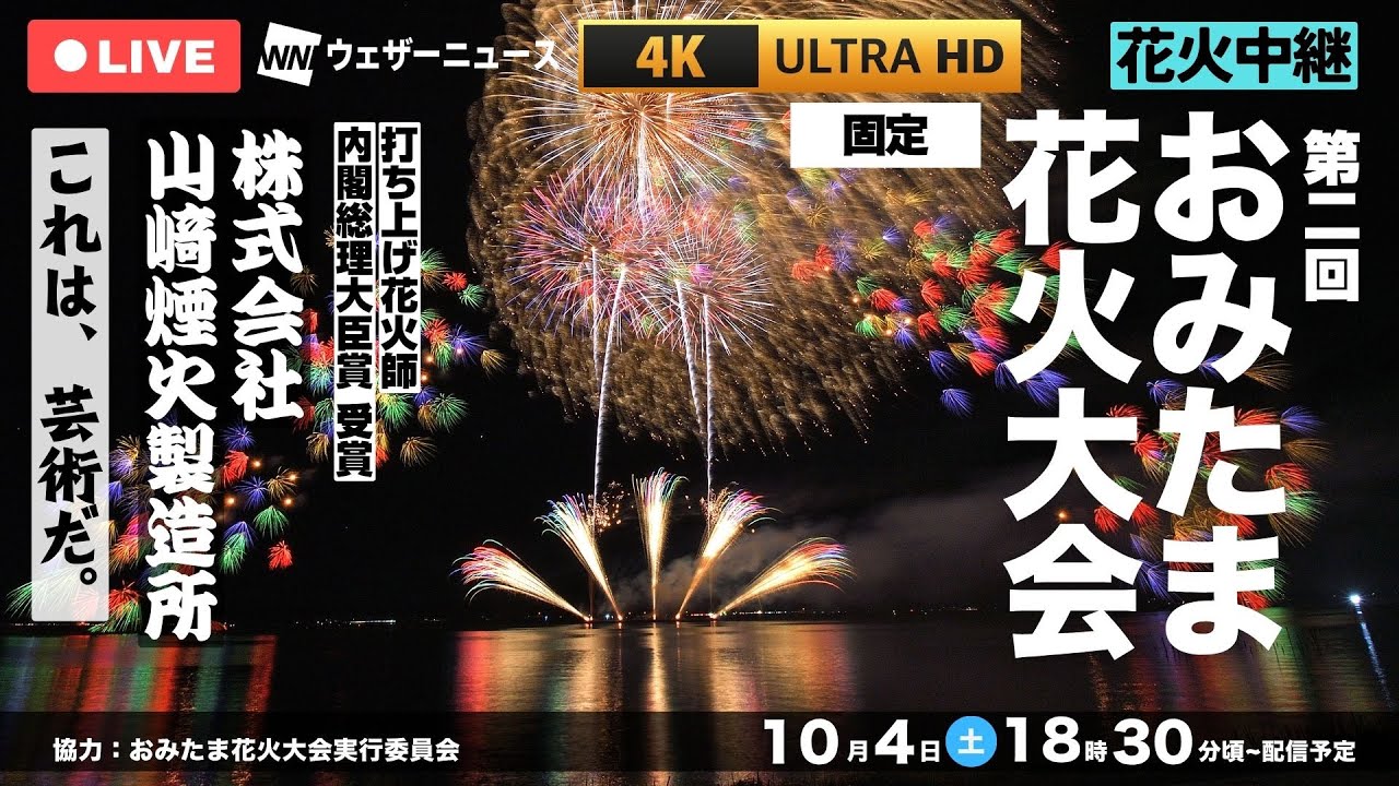 【4K生中継】日本一の花火師「山﨑煙火」の芸術。第二回おみたま花火大会ライブ（茨城県小美玉市）｜2025.10.4 18:30~＜固定＞