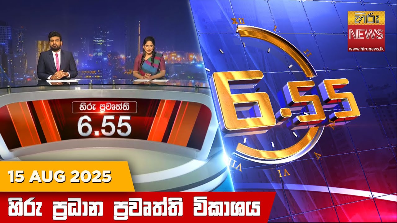 හිරු සවස 6.55 ප්‍රධාන ප්‍රවෘත්ති විකාශය - Hiru TV NEWS 6:55 PM LIVE | 2025-08-15 | Hiru News