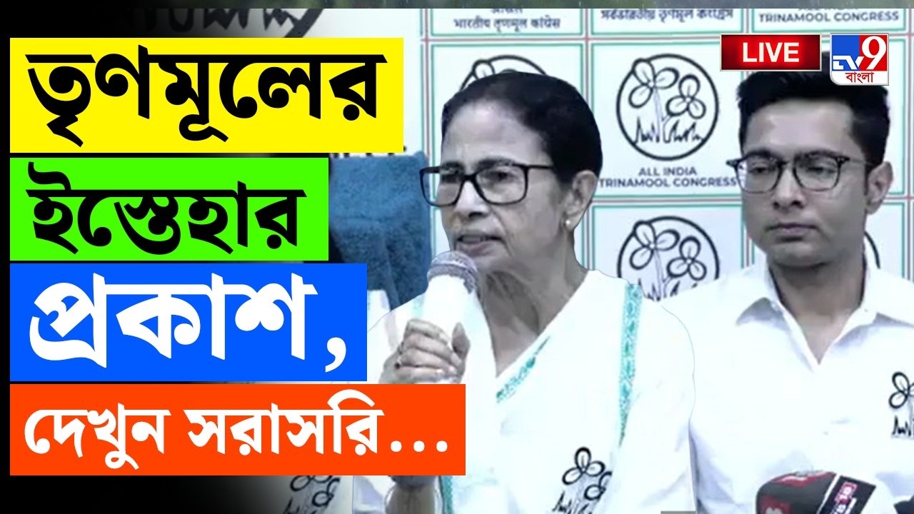 🔴LIVE | TV9 BANGLA | তৃণমূলের ইস্তেহার প্রকাশ হতে পারে আজ | TMC | MAMATA BANERJEE | WB ASSEMBLY VOTE