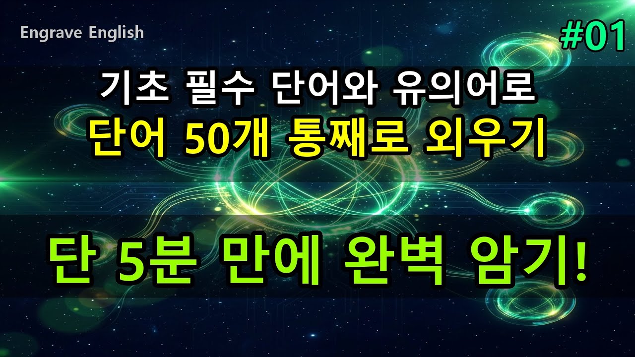 기초 필수 단어와 유의어 60개 - 통째로 외우기 #01 #EngraveEnglish #4단계학습법 #영단어 #영어공부 #영어기초 #유의어 #Synonyms #비즈니스영어