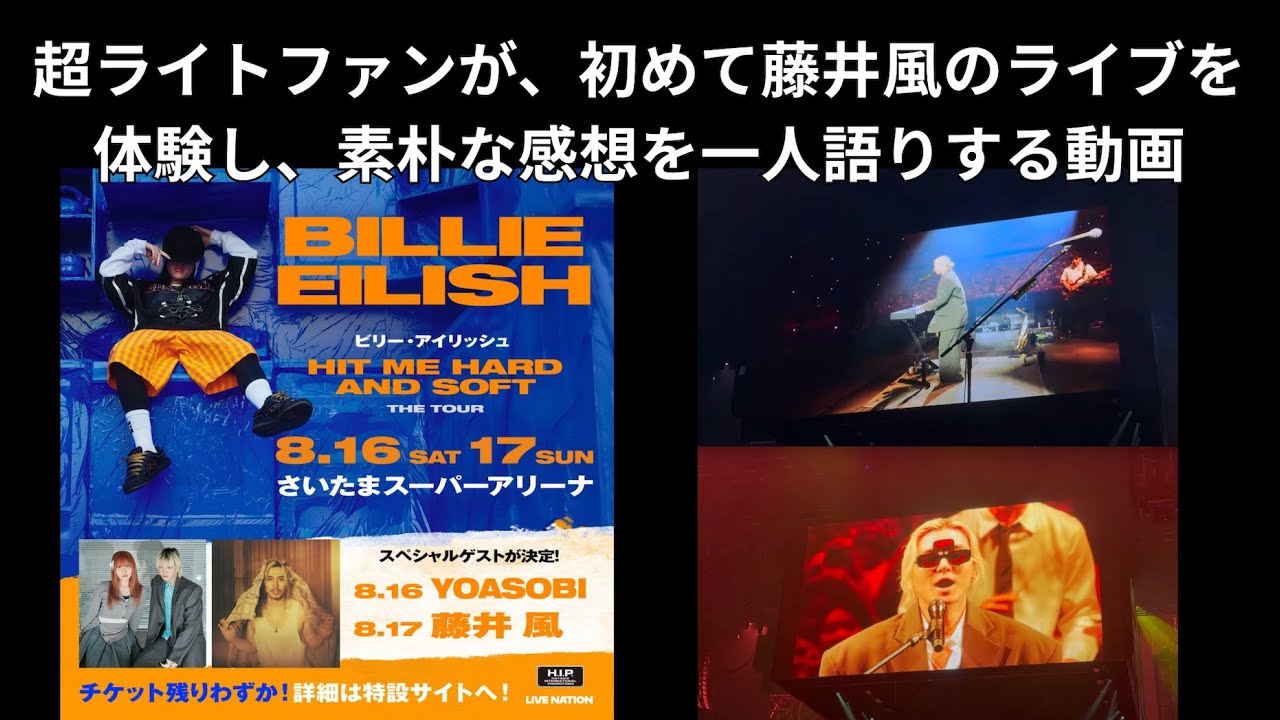 【藤井風】超ライトファンが、初めて藤井風のライブを体験し、素朴な感想を一人語りする動画
