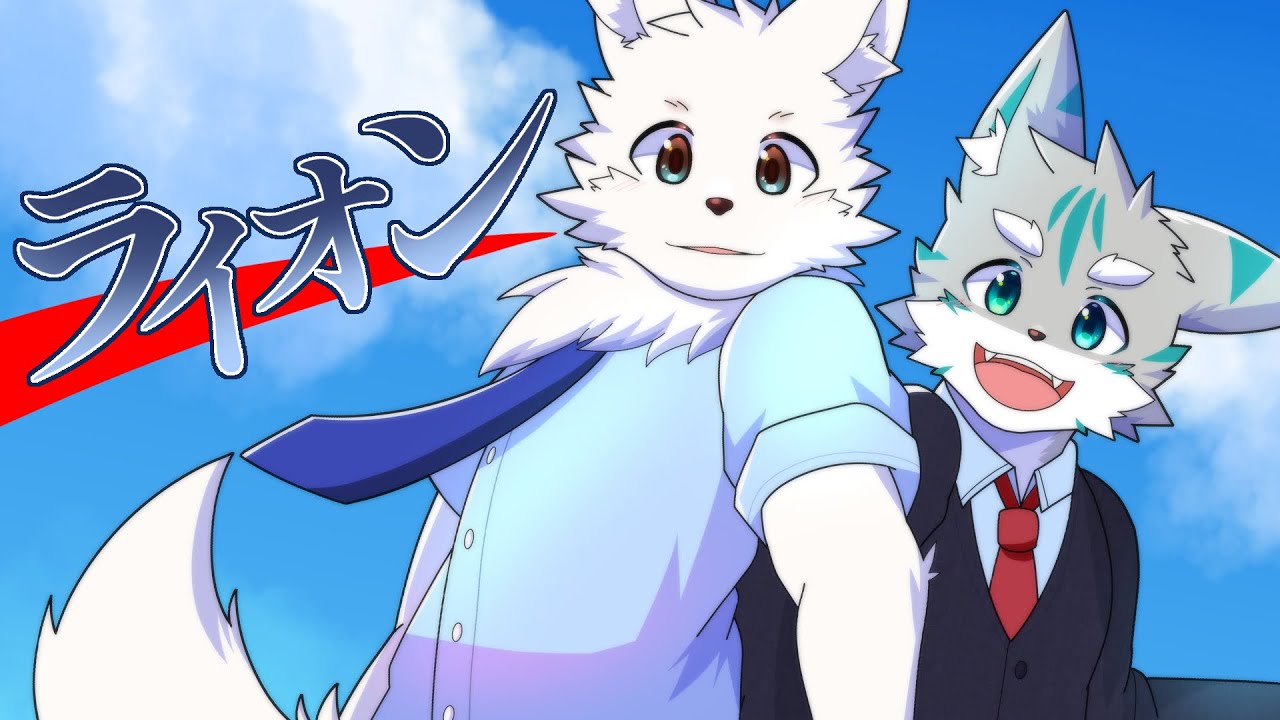 【歌ってみた】ライオン【ケモノVTuber】
