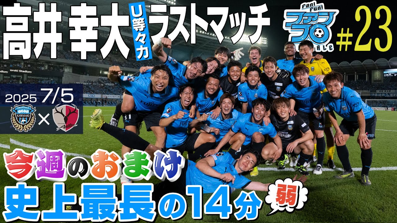 【コウタ行ってらっしゃい!】高井幸大ラストマッチ鹿島戦＆『今週のおまけ』は史上最長の約14分!｜Fan!Fun!FRONTALE『#23』｜#ファンフロ