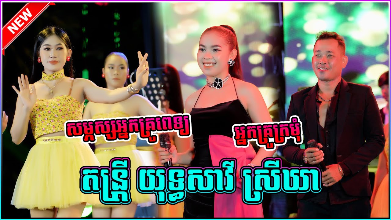 យុទ្ធសាវី ស្រីឃា តន្រ្តីខេត្តត្បូងឃ្មុំ សម្ផស្សអ្នកគ្រូពេទ្យ អ្នកគ្រូក្រមុំ ពីរោះណាស់