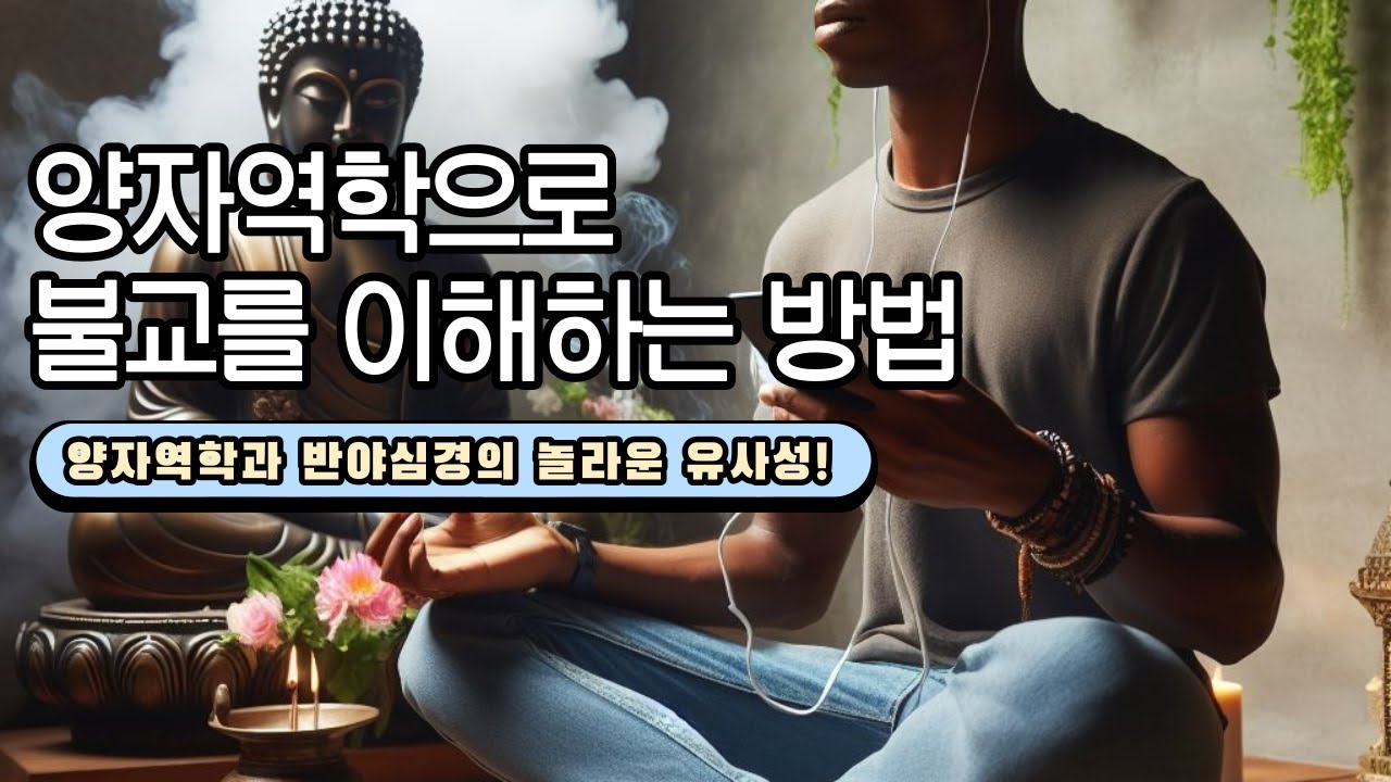 양자역학으로 불교를 이해하는 방법. 반야심경에 담긴 놀라운 과학