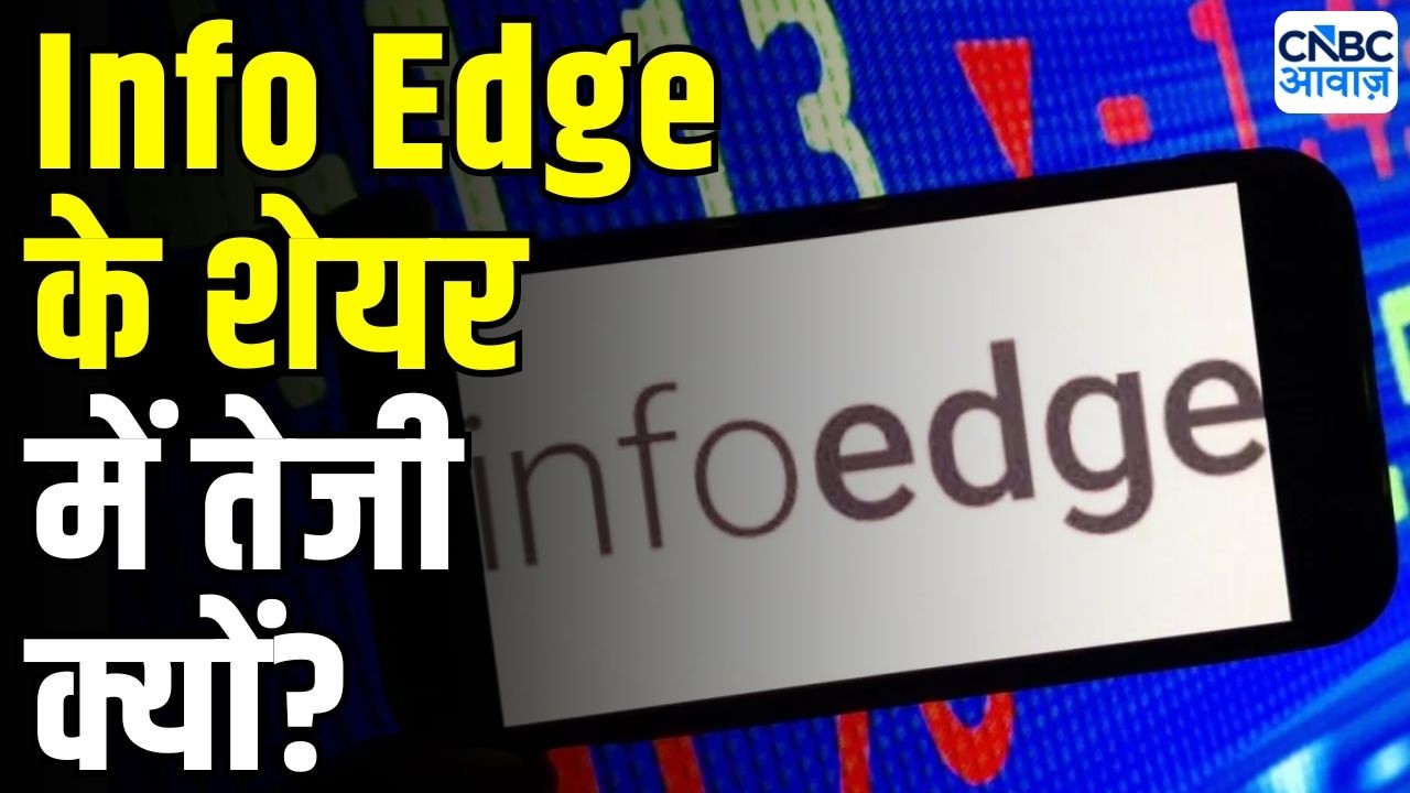 Info Edge shares rise :  इंफो एज का AI पोर्टफोलियो दोगुना हुआ, Stock में दमदार तेजी | Market Trends