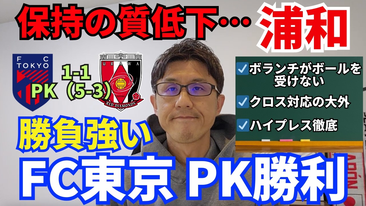 勝負強いFC東京、93分同点弾からのPK勝ち。浦和はハイプレス徹底も保持の質低下が心配。守備のクロス対応大外課題も変わらず。｜J1 百年構想 第2節 FC東京 vs 浦和 レビュー