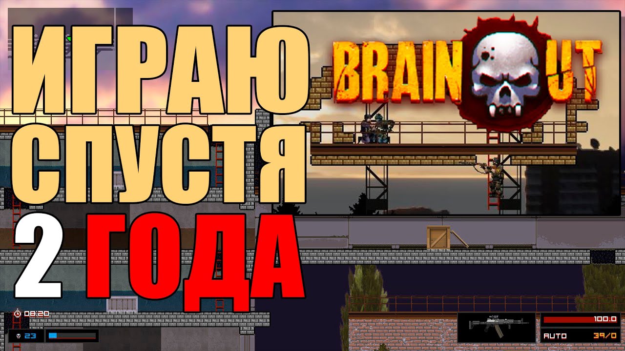 BRAIN/OUT - ИГРА СПУСТЯ 2 ГОДА!