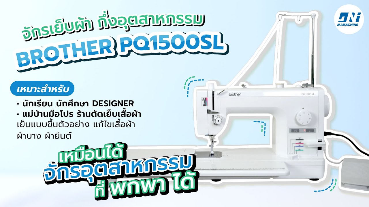 จักรเย็บผ้า กึ่งอุตสาหกรรม BROTHER PQ1500SL