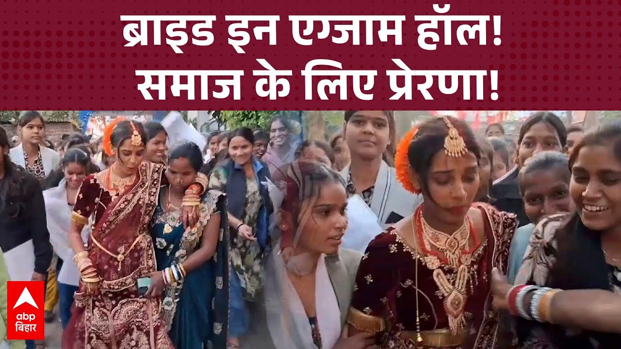 शादी के जोड़े में छात्रा..., पहुंची परीक्षा केंद्र- लाल जोड़े में परीक्षा देकर मचाई धूम !