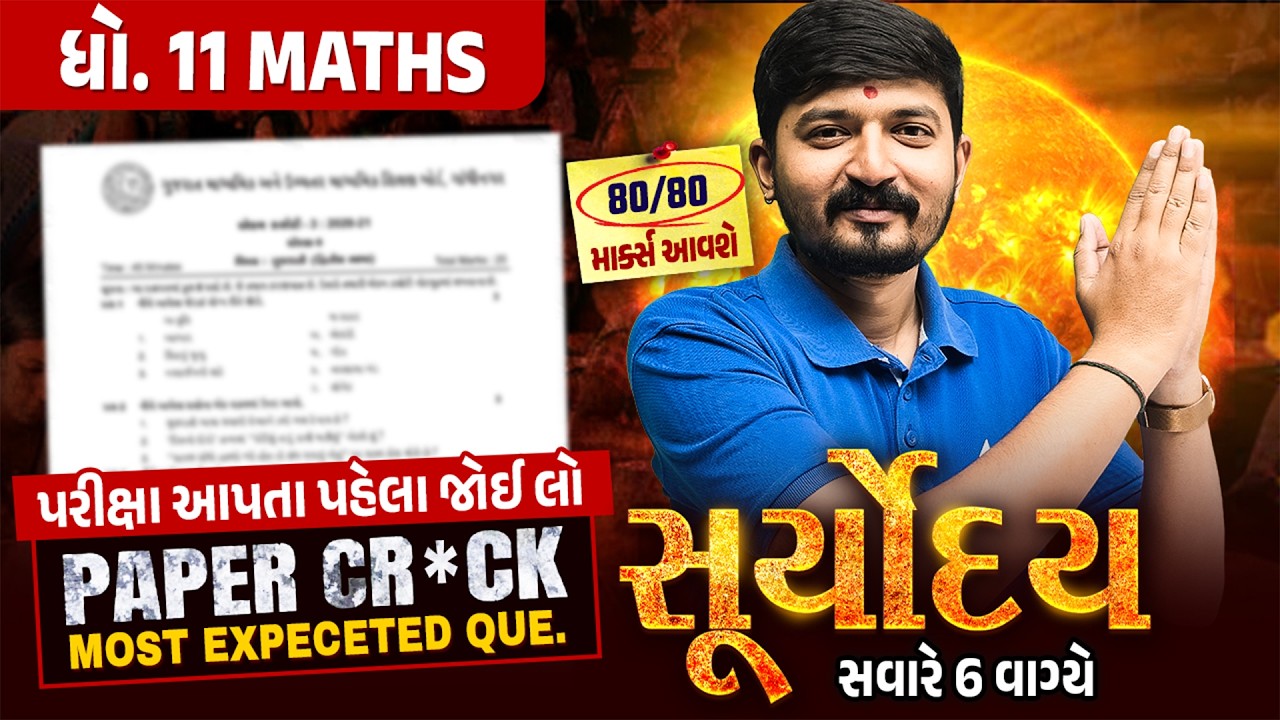 Maths Suryoday🔥| Std 11 Ganit વાર્ષિક પરીક્ષા Final Revision | Annual Exam 2026 💯| Vidyakul