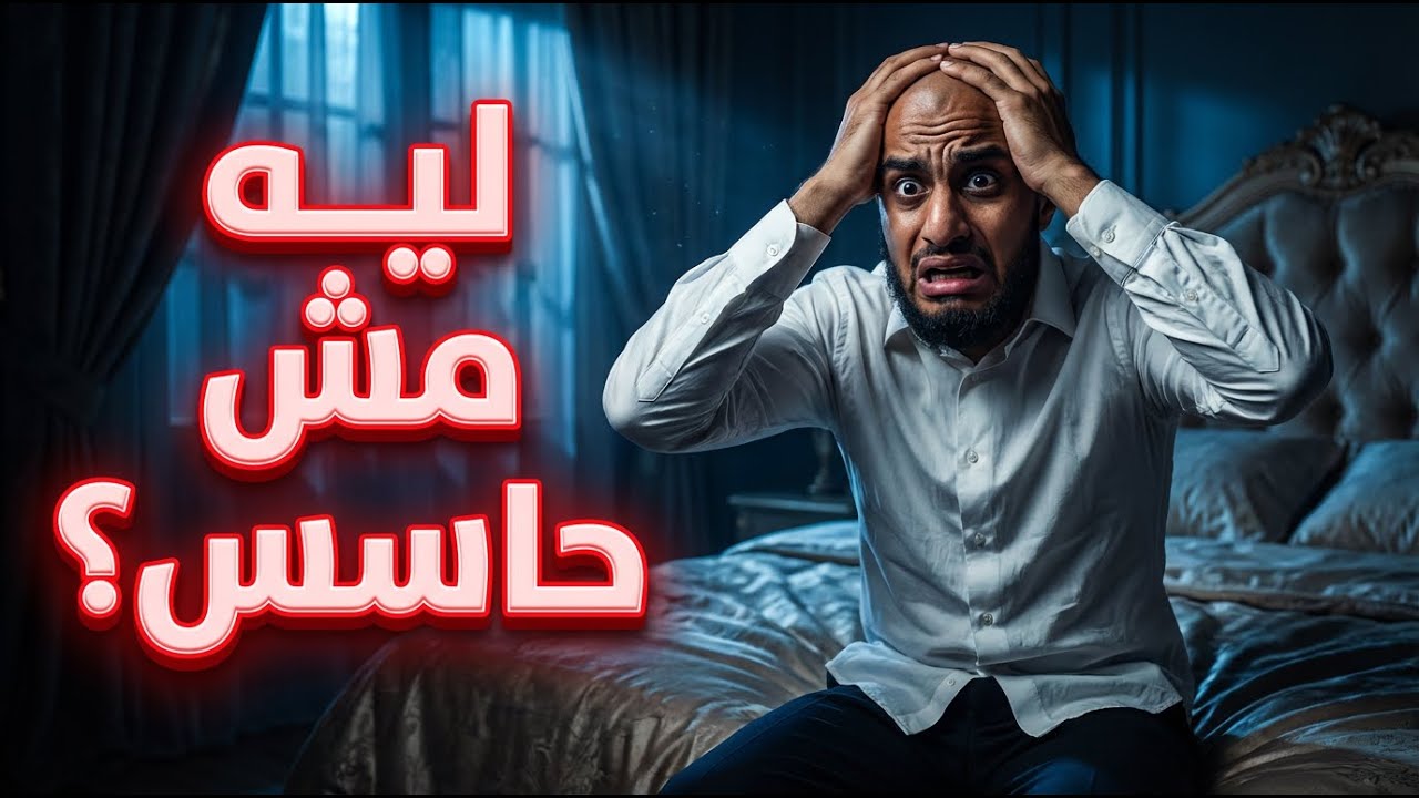خازوق العادة السرية اللي هيظهرلك ليلة الدخلة.. ليه مابقتش تحس؟