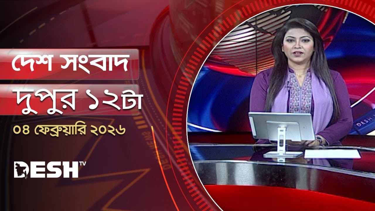 দেশ সংবাদ | দুপুর ১২টা |  ০৪ ফেব্রুয়ারি ২০২৬  | Desh TV Bulletin 12PM | Latest Bangladeshi News