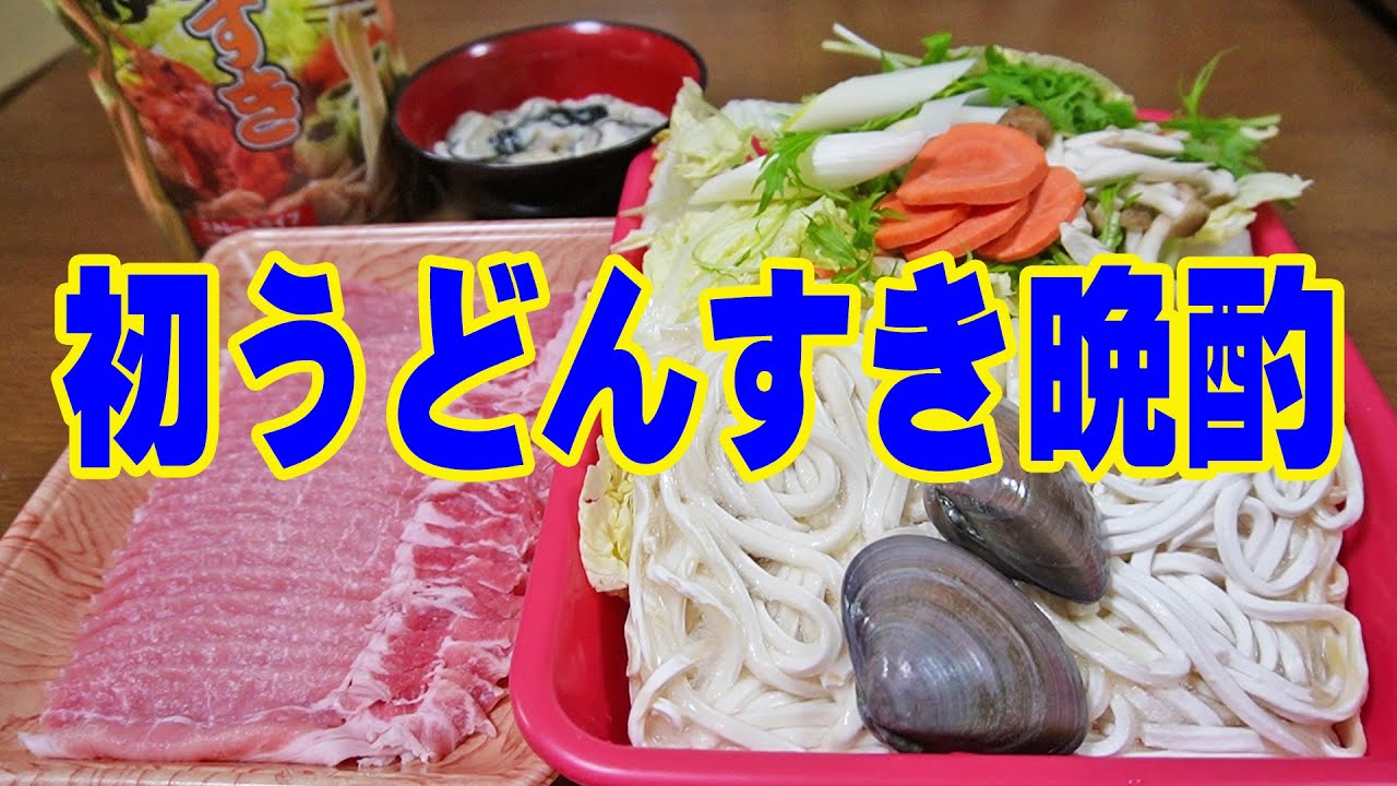 熱々うどんすき鍋【一人晩酌】昔ながらの鍋料理の定番！冷凍うどんとハマグリでお鍋晩酌やってみた！≪鍋≫≪うどん≫≪飯≫