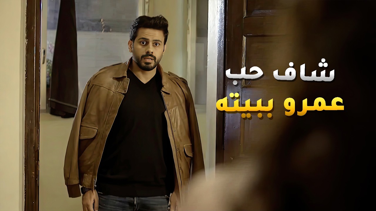 شاف البنية لي معجب فيها ببيتهم وتكلم امه🤭 مسلسل قابل للكسر