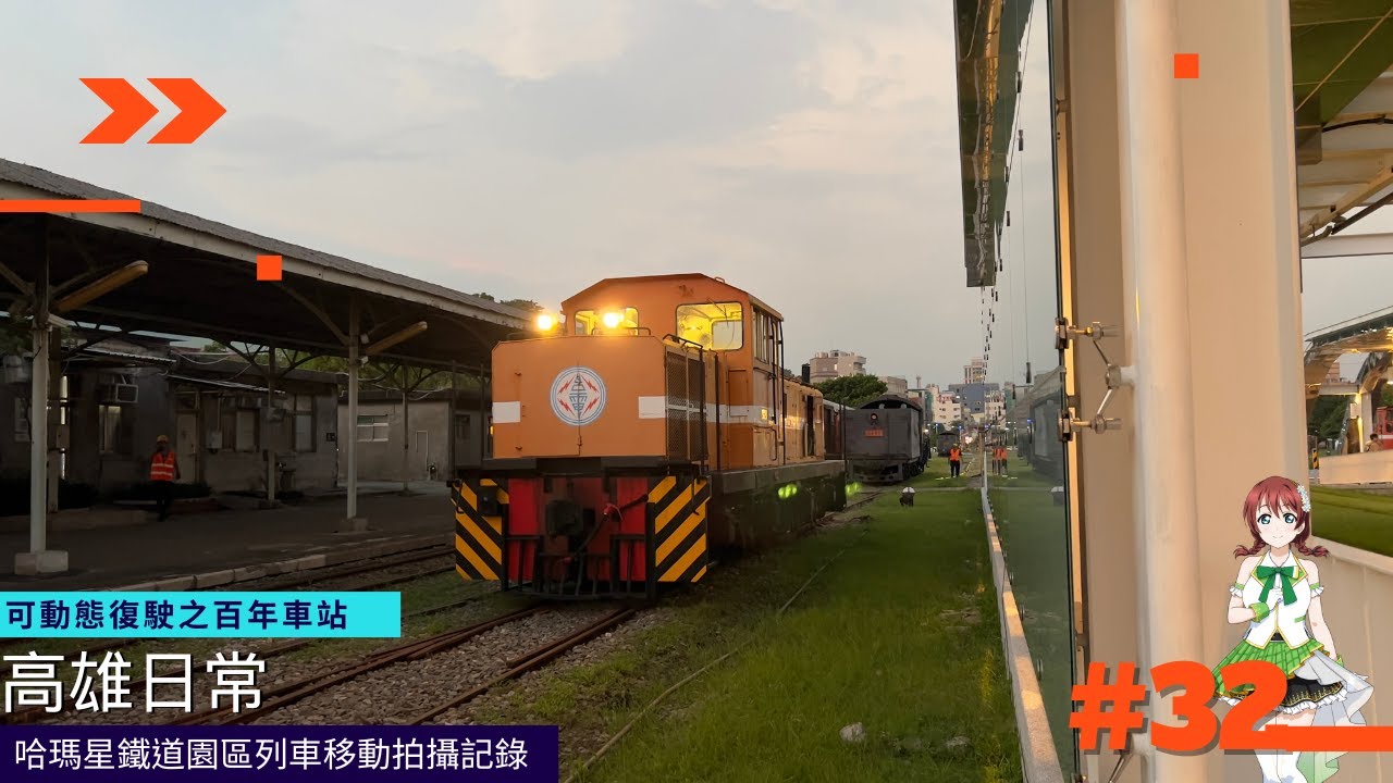 【高雄日常】哈瑪星鐵道文化園區列車移動拍攝記錄〔#32〕