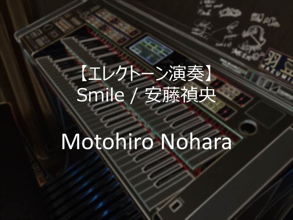 【エレクトーン演奏】Smile / 安藤禎央  ELS-02C
