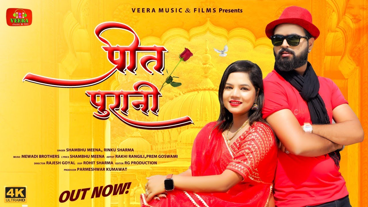 प्रीत पुरानी//preet purani 2023  sad song//Shambhu meena Rinku Sharma