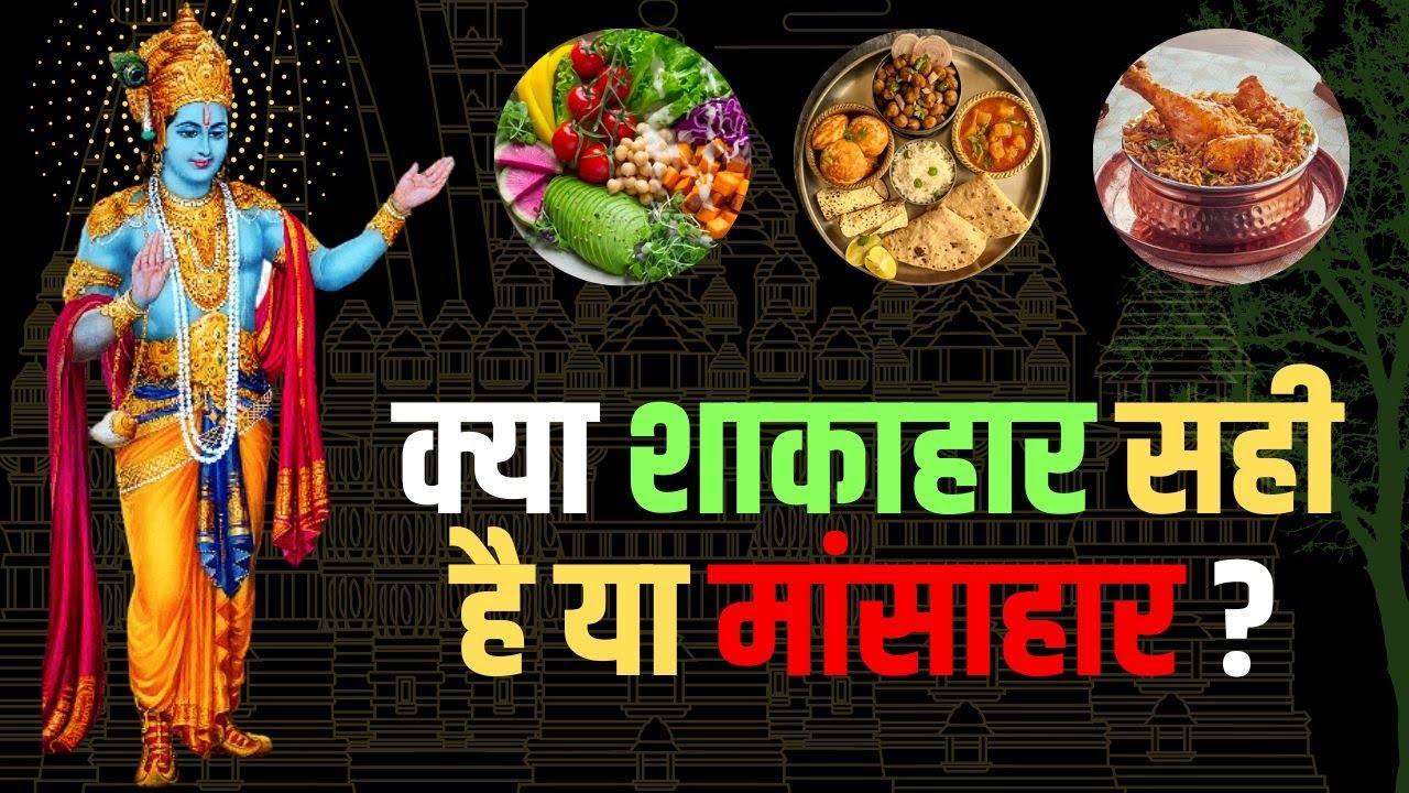 kya shakahar sahi hai ya mansahar | क्या शाकाहार सही है या मांसाहार | hindu sanatandharm | वेदपुराण