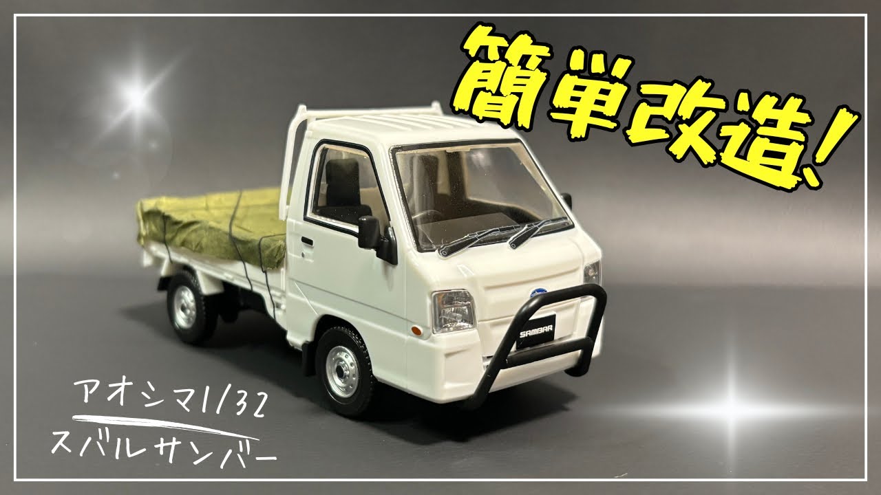 【何を積みたい？】アオシマの1/32サンバートラックの荷台で遊んでみよう！【アオシマ社100周年おめでとう！】