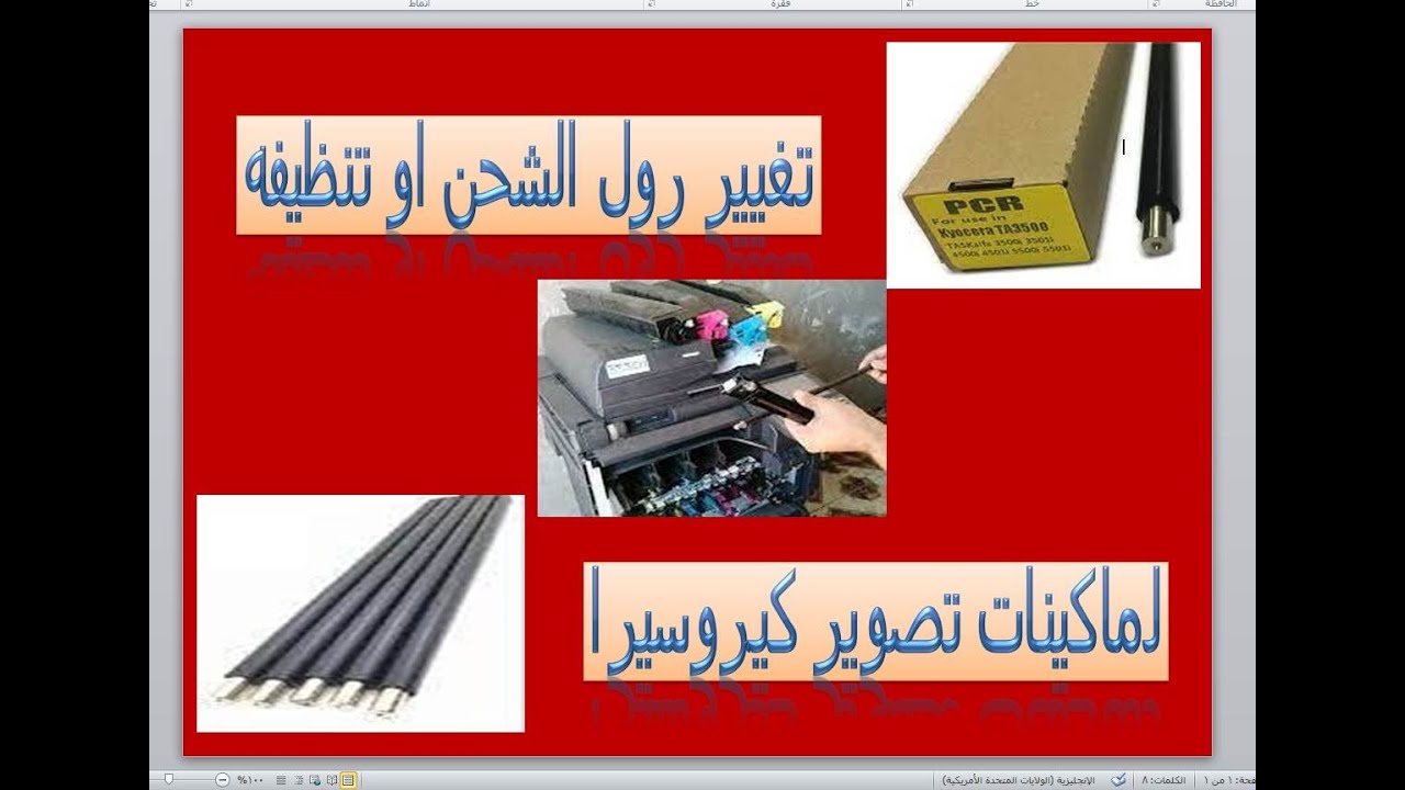 تنظيف رول الشحن لماكينات تصوير كيروسيرا