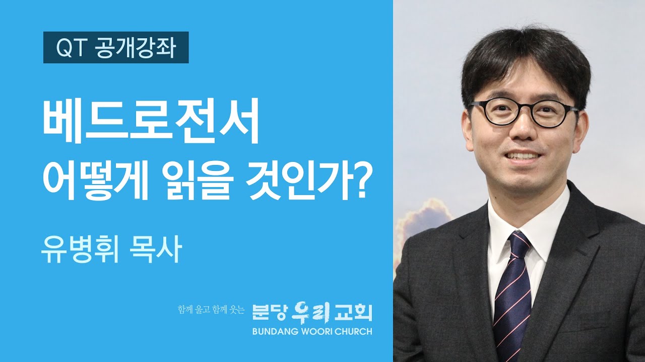 2020-07-01 | 베드로전서 어떻게 읽을 것인가? | 유병휘 목사 | 분당우리교회 QT공개강좌