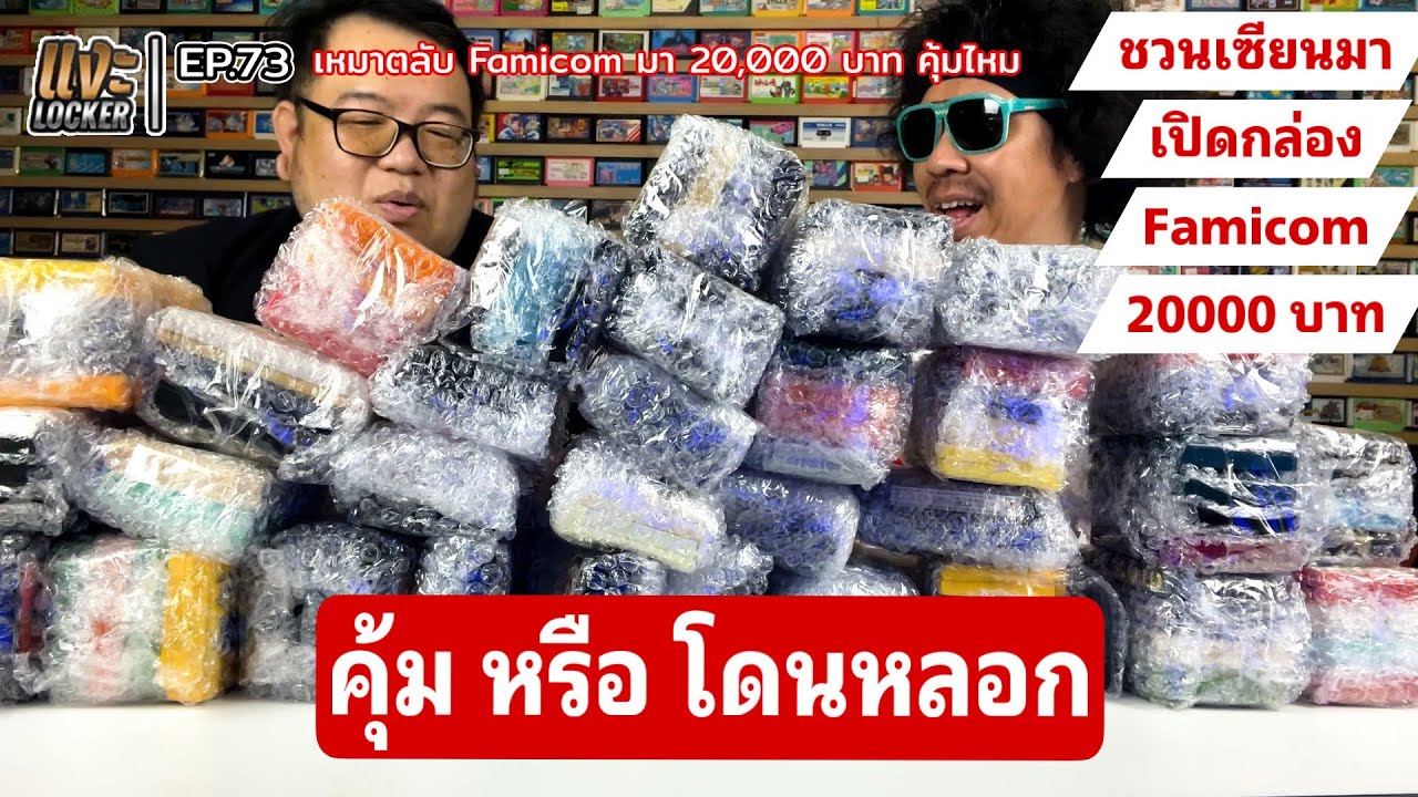 แงะLocker​ ​Ep73​ เหมาตลับเกม​ Famicom​ มา 20,000 ​บาท​ ให้เซียนโอ๊ตโตะมาช่วยดูว่าคุ้มมั้ย??