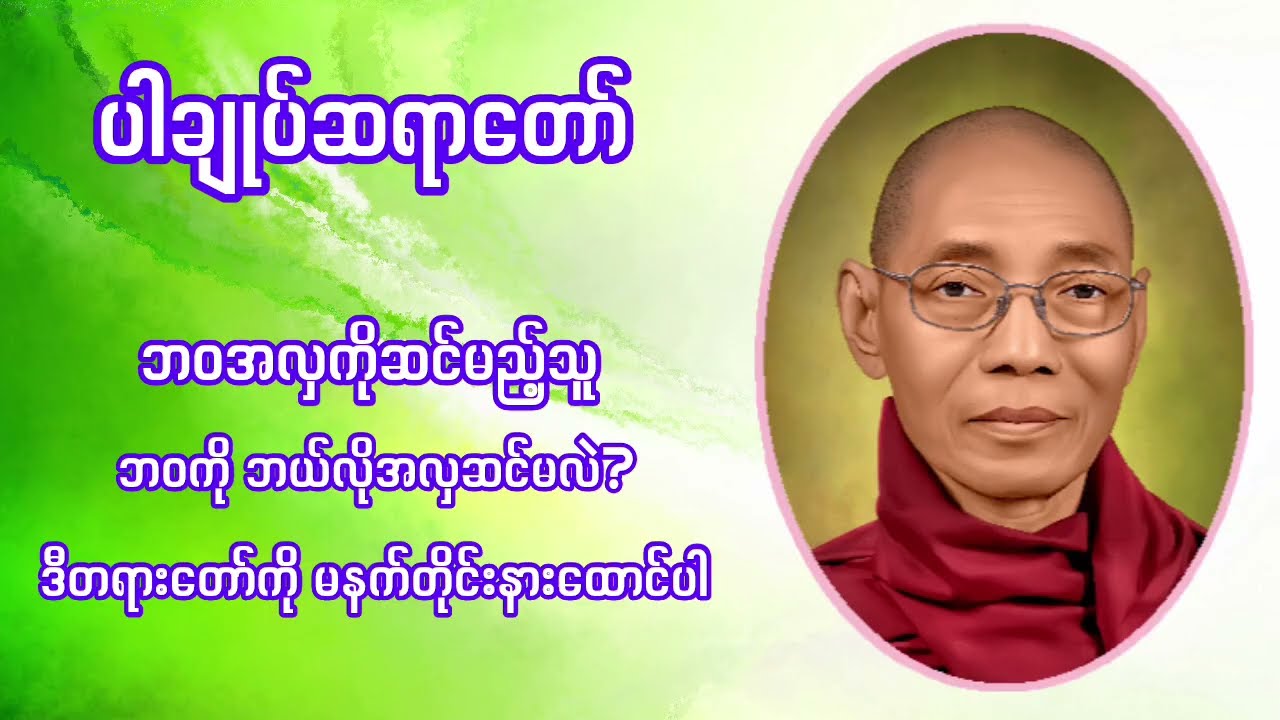ဘဝလှချင်ရင် ဒီတရားကို နားထောင်ပါ
